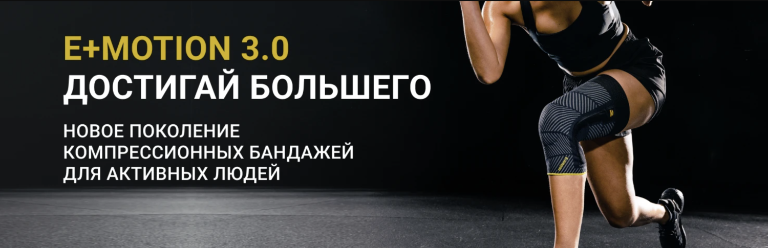 Скидка -15% на компрессионные бандажи E+motion